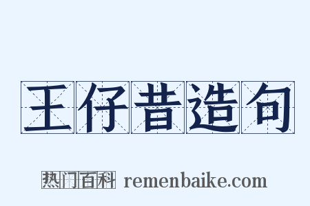 王仔昔造句是什么意思的图片